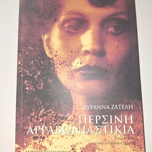 Book Persini Arravoniastikia by Zyranna Zateli like new