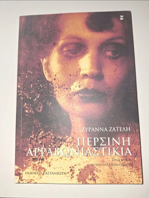 Book Persini Arravoniastikia by Zyranna Zateli like new