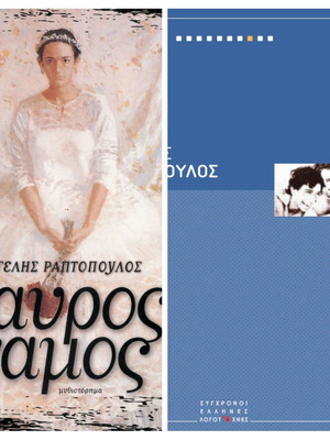 Σετ 2 βιβλία Βαγγέλης Ραπτόπουλος σαν καινούργια με δώρο βιβλίο