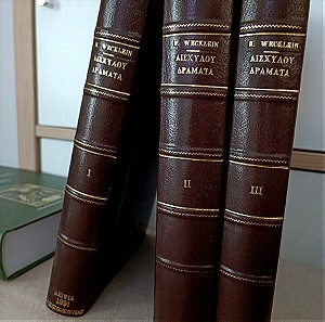 Weclain Αισχύλου δράματα , Ζωγραφειος Ελληνική βιβλιοθήκη , τόμοι 3 , 1891, 1896, 1910 Λειψία