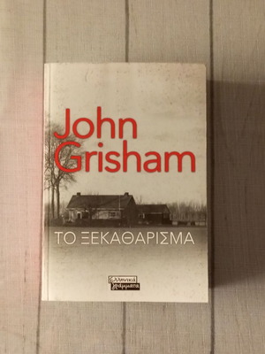 The Reckoning by John Grisham, Greek edition
