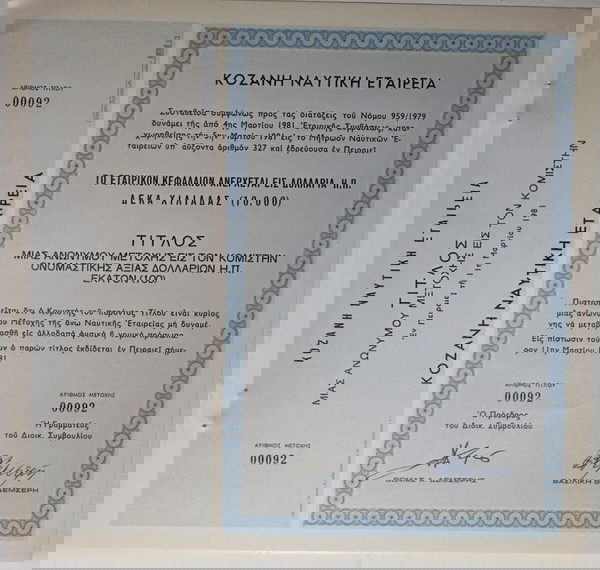 Μετοχη Κοζάνη ΝΑΥΤΙΚΗ ΕΤΑΙΡΙΑ του 1981