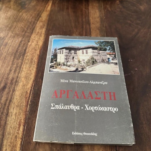 Αργαλαστή Σπάλαυθρα Χορτόκαστρο βιβλίο μεταχειρισμένο, ιστορία