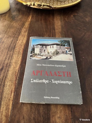Argalasti Spalavthra Chortokastro book used, history