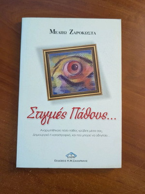 Stigmes Pathous by Melpo Zarokosta like new