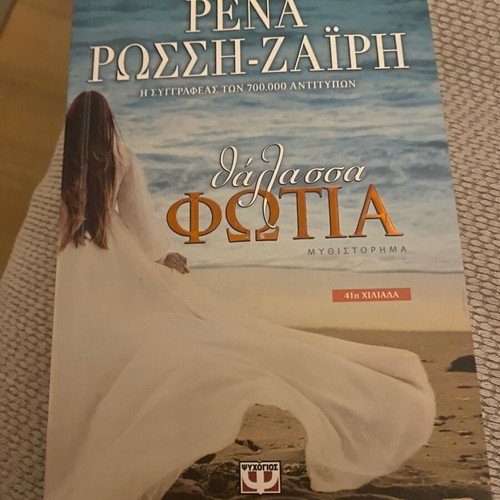 Thalassa Fotia novel like new