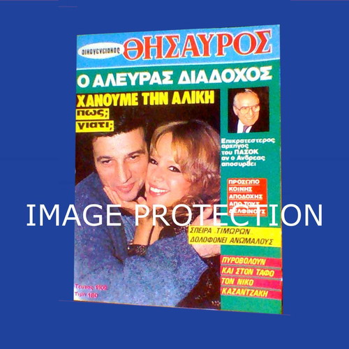 Oikogeneiakos Thisavros magazine 1988 with Aliki Vougiouklaki