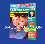 Oikogeneiakos Thisavros magazine 1988 with Aliki Vougiouklaki