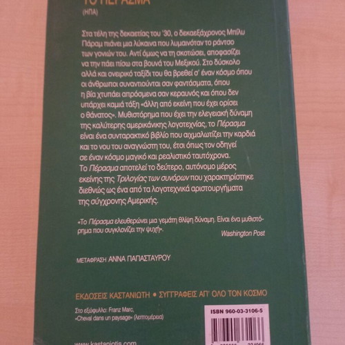 The Crossing by Cormac McCarthy used, Greek edition