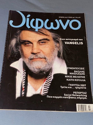 Περιοδικό Δίφωνο Μεταχειρισμένο, VANGELIS Βαγγέλης Παπαθανασίου 2007