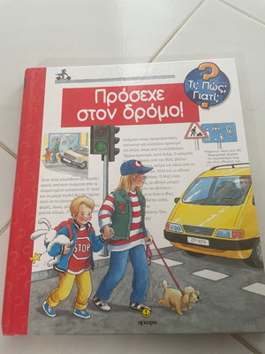 Πρόσεχε στον δρόμο καινούργιο βιβλίο για παιδιά 5 ετών και πάνω