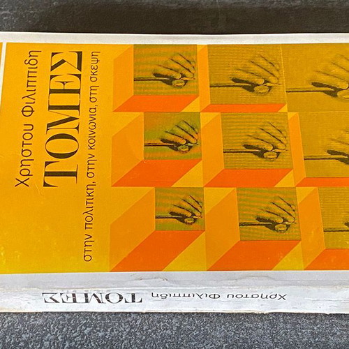 Tomes in Politics Society and Thought used book Christos Filippidis 1979 Estia