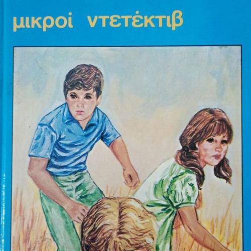 Mikroi Ntetektiv like new, Kalliopi Sfaellou Psychogios editions