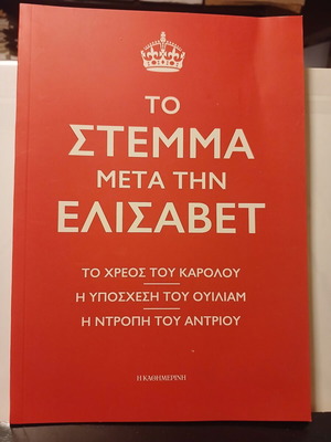 Βιβλίο Το Στέμμα Μετά την Ελισάβετ, Καθημερινή 2026