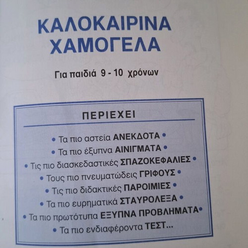Kalokairina Hamogela book used for children 9-10 with jokes and riddles