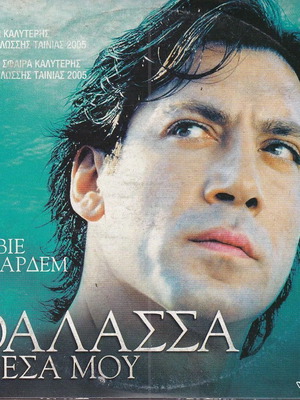 DVD Ταινία, Η Θάλασσα Μέσα Μου, 1 DVD Δράμα, Χαβιέρ Μπαρδέμ, Belén Rueda
