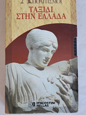 Βιντεοκασέτα σειρά Αρχαίοι Πολιτισμοί De Agostini σαν καινούργιο