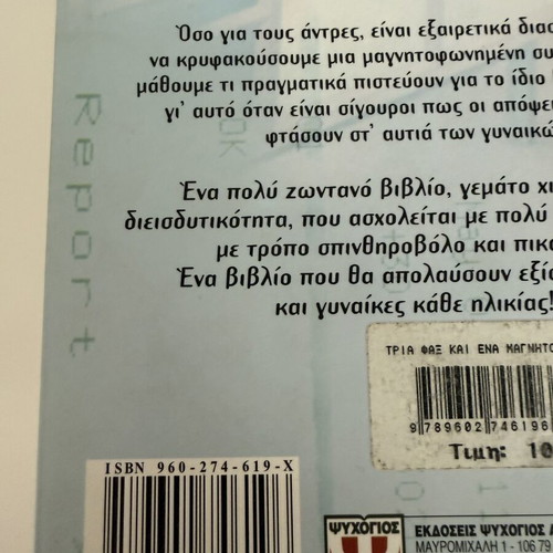 Τρία φαξ και ένα μαγνητόφωνο της Έστερ Βιλάρ, μεταχειρισμένο