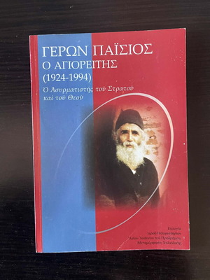 Book "Geron Paisios" used in good condition