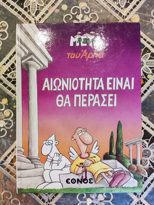 Aioniotita Einai Tha Perasei hardcover book like new, Greek