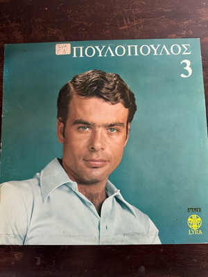 Βινύλιο Γιάννης Πουλόπουλος σε άριστη κατάσταση