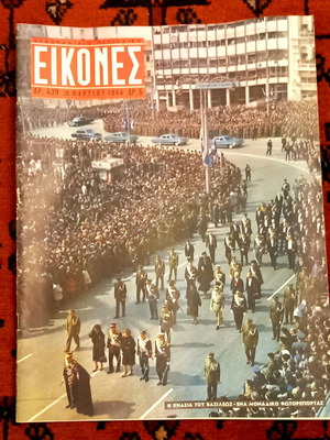 Εικόνες τεύχος 439, 20 Μαρτίου 1964 καινούργιο