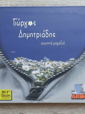 Giorgos Dimitriadis Double CD new, rock genre