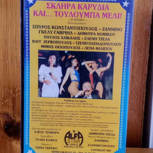 Skliara Karidia kai Touloumpa Meli VHS new, comedy
