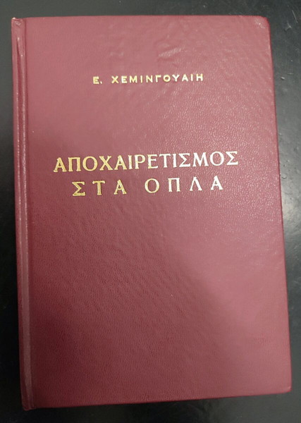 Αποχαιρετισμός στα όπλα