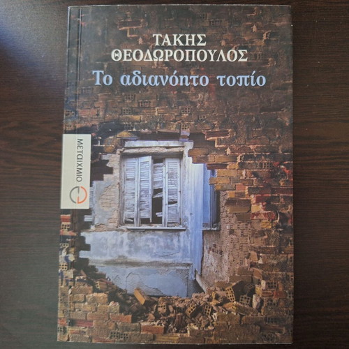 To Adianoito Topio book like new by Takis Theodoropoulos