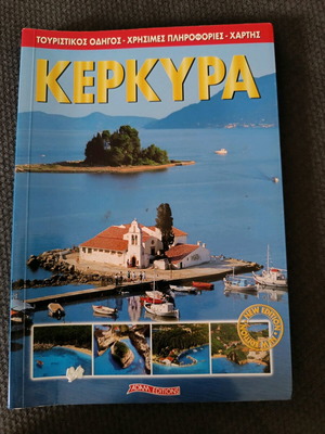 Ταξιδιωτικός οδηγός Κέρκυρα σαν καινούργιο, στα Ελληνικά