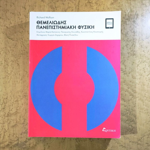 Essential University Physics by Richard Wolfson like new, Greek edition