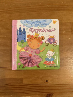 Ονειρεύομαι πως είμαι πριγκίπισσα παιδικό βιβλίο σαν καινούργιο