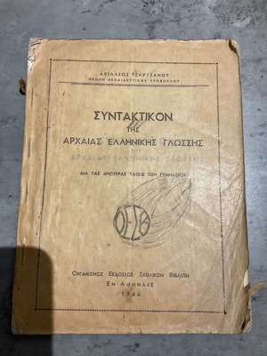 Συντακτικό της αρχαίας ελληνικής γλώσσας μεταχειρισμένο, συλλεκτικό 1946