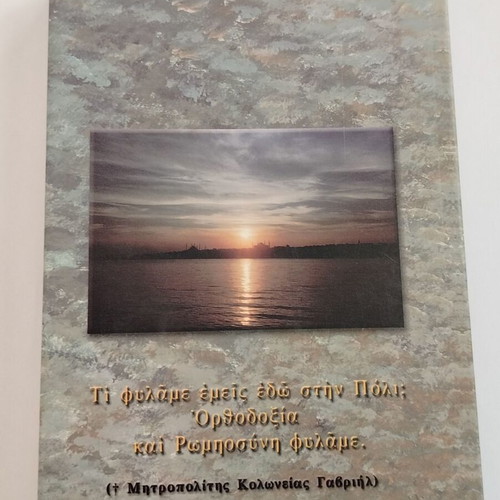 Βιβλίο Μια Γοργόνα στον Κεράτιο Αρχιμ. Δοσιθέου μεταχειρισμένο