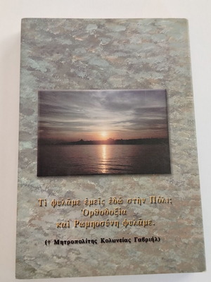 Βιβλίο Μια Γοργόνα στον Κεράτιο Αρχιμ. Δοσιθέου μεταχειρισμένο