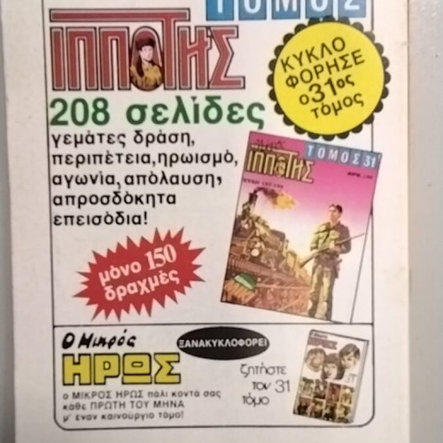 Mikros Ippotis 179 comic book used, good condition