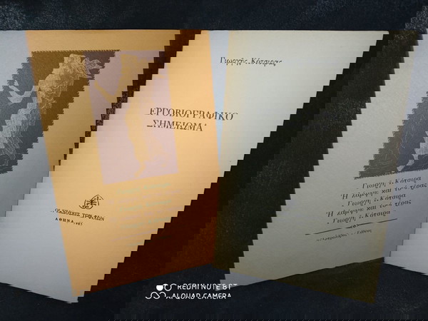 Λογοτεχνία - Γιωργής Κότσιρας , Λογοτεχνικά έργα Υπογεγραμμένα