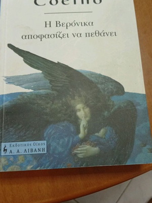 Paulo Coelho Η Βερόνικα αποφασίζει να πεθάνει βιβλίο