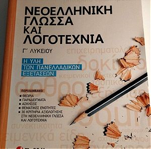 Βοήθημα Νέας Ελληνικής Γλώσσας και Λογοτεχνίας Γ' Λυκείου