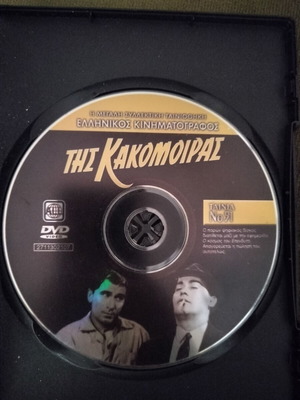 Της Κακομοίρας DVD σαν καινούργιο, κωμωδία και περιπέτεια, μεταγλωττισμένο