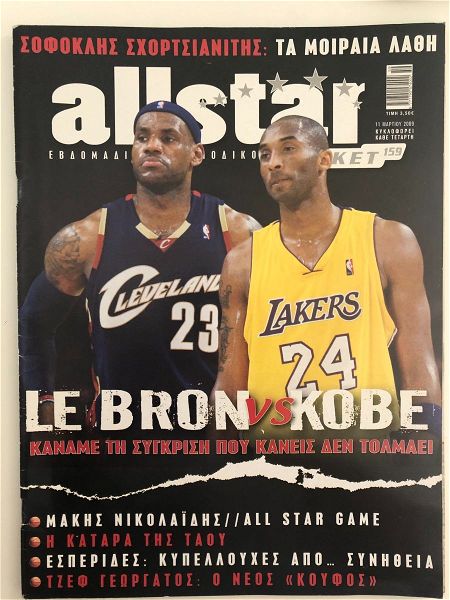  All Star Basket #159 Kobe Bryant & Lebron James sillektiko periodiko me afisa.