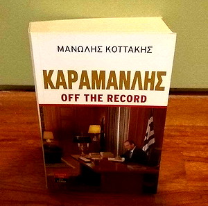 ΚΑΡΑΜΑΝΛΗΣ OFF THE RECORD - Μανώλης Κοττάκης