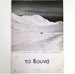 Το βουνό - Τεύχος 223 (1961) Ορειβατική διμηνιαία έκδοση