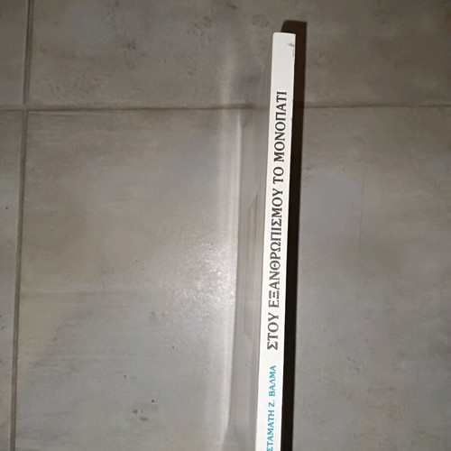 Book Stou Exanthropismou To Monopati like new