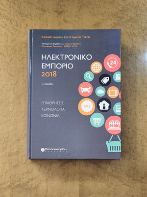 Ηλεκτρονικό Εμπόριο 2018 βιβλίο Kenneth Laudon & Carol Guercio Traver