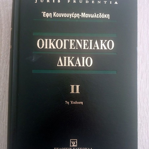 Family Law two-volume used, 7th edition by Efi Kounougeri - Manoledaki
