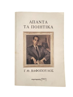 Giorgos Vafopoulos Apanta Ta Poitika book used, Greek