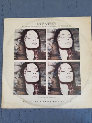 Maxi single Χάρις Αλεξίου Να Ζήσω Ή Να Πεθάνω Flamenco LP έκδοση