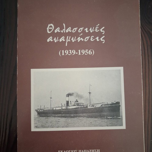 Thalassines Anamniseis 1939-1956 by Giannis G. Paizis